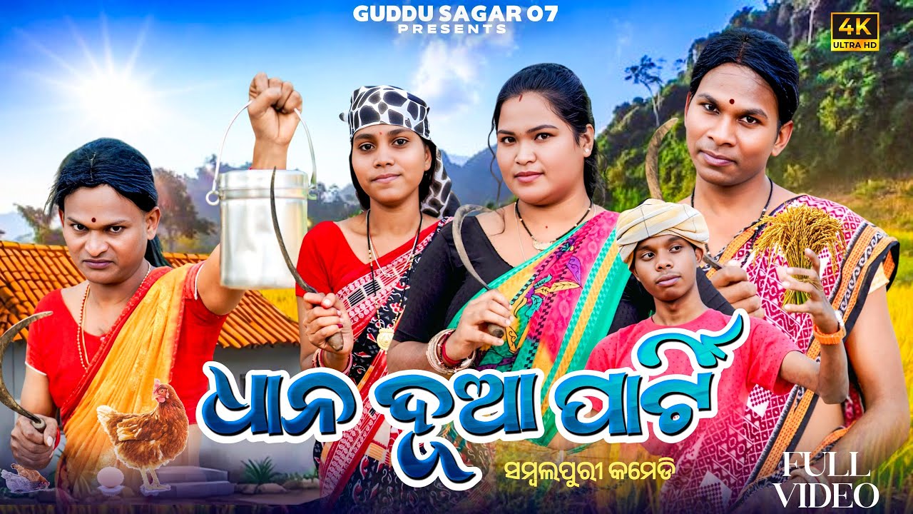 Dhana Dua Party / ଧାନ ଦୁଆ ପାର୍ଟି/ New Sambalpuri Comedy / Comedy Video #guddusagar07 