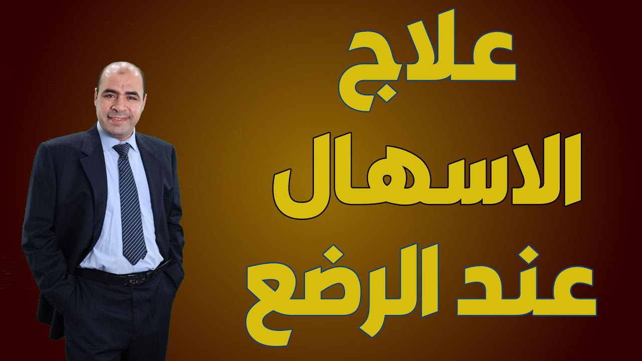 افضل 5 طرق تساعد علي علاج الإسهال للرضع