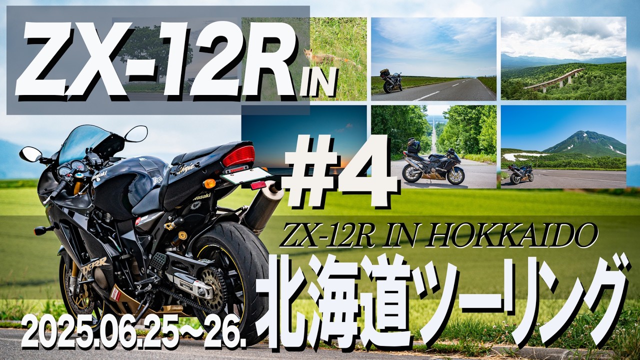 【ZX-12R】で行く【北海道ツーリング】 2025 06.25.26.