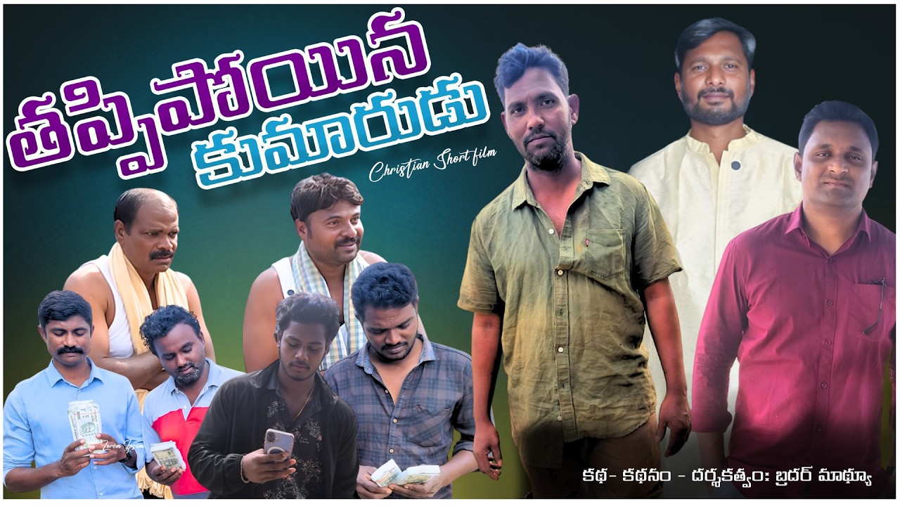 Tappipoyina Kumarudu Short Film (4K) | Prodigal Son | ESWJ Presents
