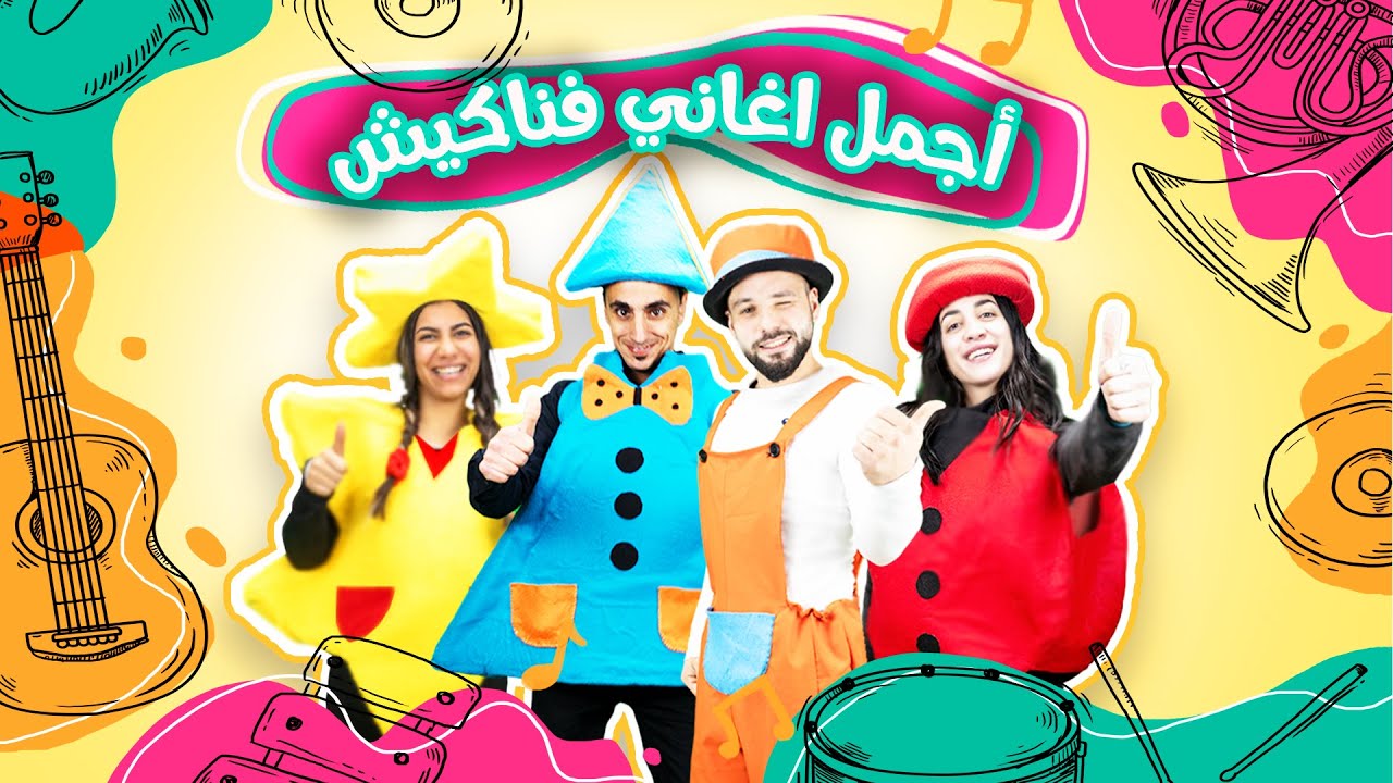 أجمل أغاني فناكيش #بيبي #اطفال  #اغاني #songs# #kids