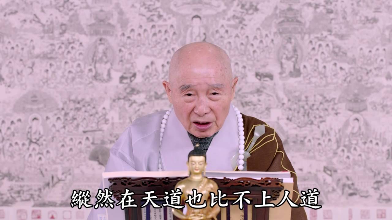 淨空法師：【一墮惡道五千劫】得人身最大的利益就是聞佛法