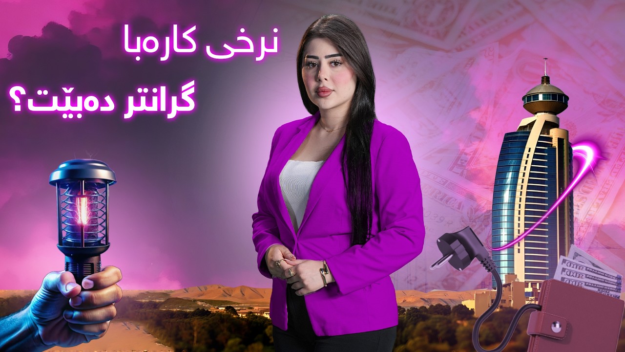 نرخی کارەبا گرانتر دەبێت؟ هەواڵ و زانیاری گرنگ لە ناڤینەوە