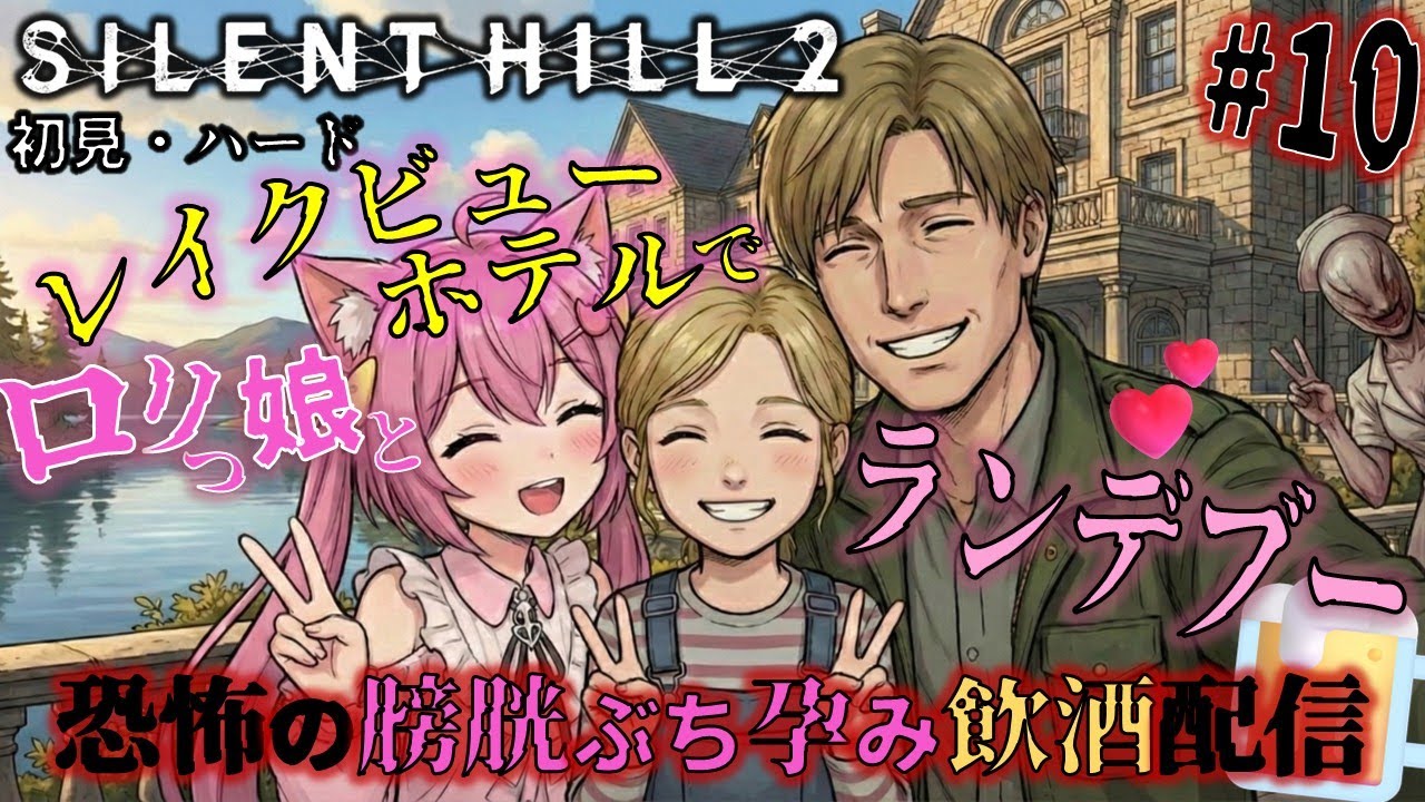 💗ローラちゃぁぁぁん!!!幼女とホテルでウキウキ♥ランデブー💖✨「SILENT HILL 2」初見ハード飲酒実況🍺何が起きても冷静にプレイ!!!【注意! ネタバレあり】#10
