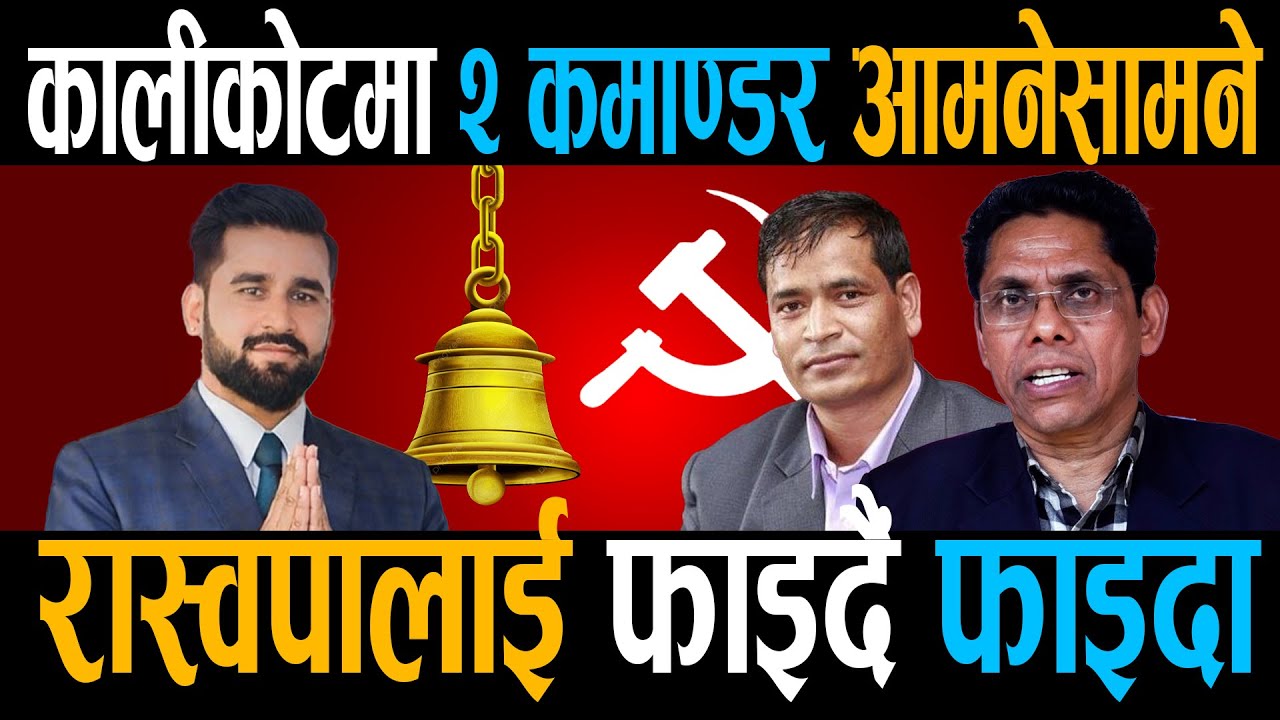 कालीकोटः पूर्व माओवादी भिड्दा रास्वपालाई फाइदा, कमाण्डरलाई टक्कर दिदैं भकरान्तै || Right Sanchar ||