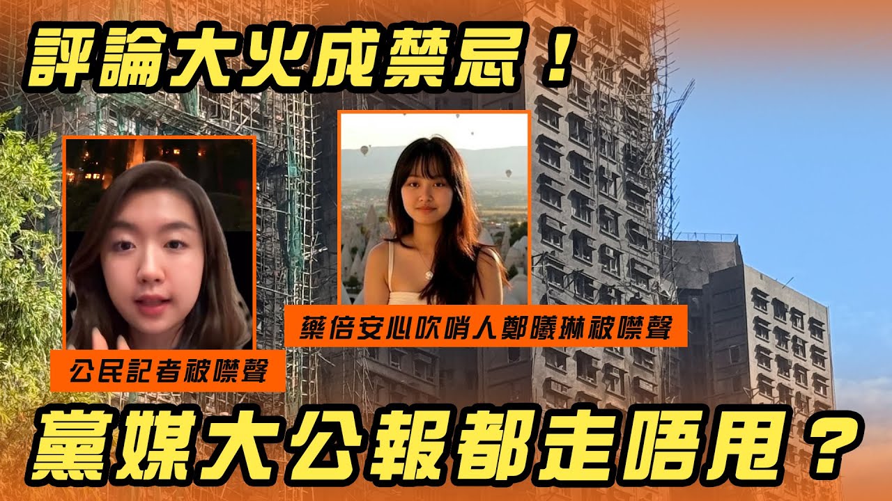 大埔宏福苑火災過後消息︱藥倍安心吹哨人鄭曦琳、公民記者被噤聲 評論大火成禁忌！黨媒大公報都走唔甩？ ｜Channel WE HK