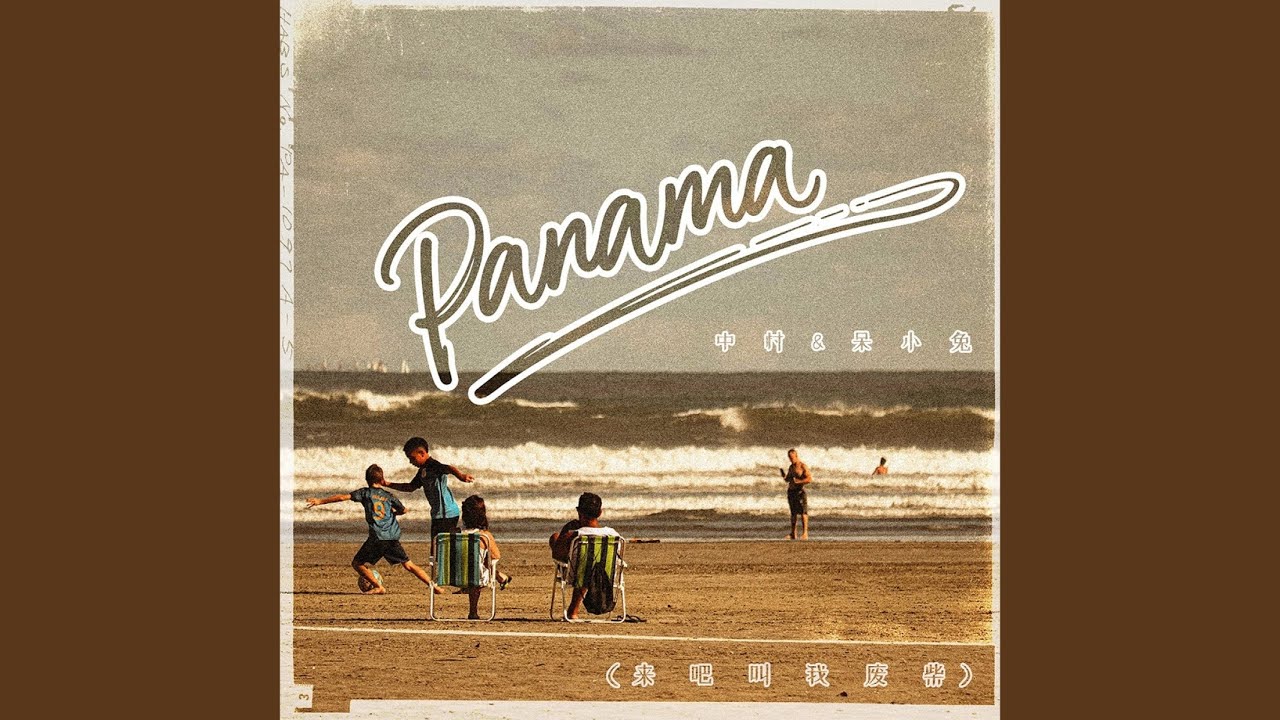Panama (来吧叫我废柴)