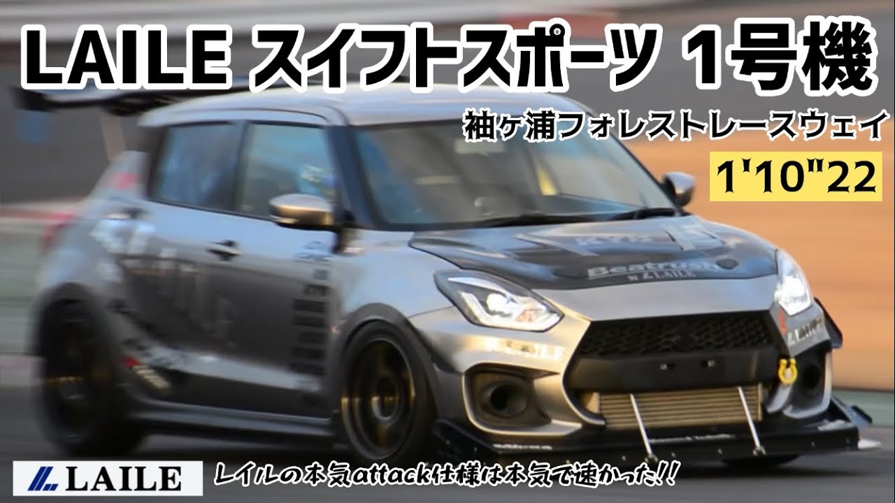 【LAILE スイフトスポーツ 1号機】袖ヶ浦フォレストレースウェイ attack筑波に向けてアップデートしシェイクダウンテスト  やっぱりレイルの銀色スイフトはとんでもなく速かった！！