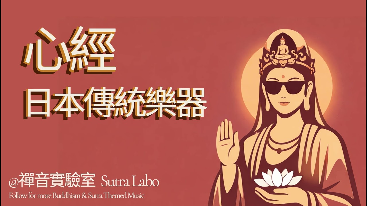 [SUB] 心經 Heart Sutra 🎋 R&B x Koto & Shakuhachi — Buddhism Feels Different Now