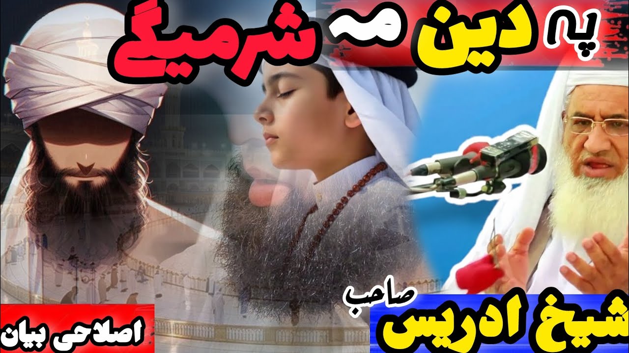 Molana Seikh Idrees Sab Bayan|| Pa deen ke sharam neshta || سنگ دلی کے نقصانات اور دین میں شرم نہیں|
