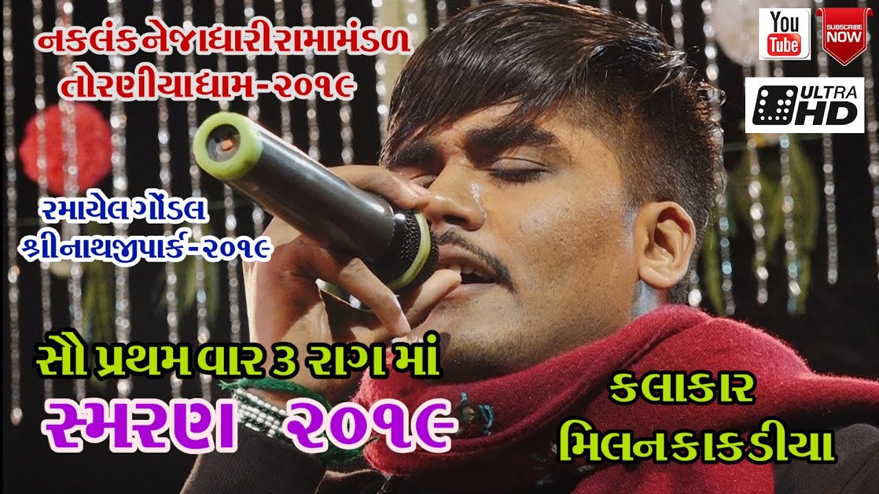 MILAN KAKDIYA||NEW 5-1-2019||RAMAPIR SAMRAN GONDAL TORNIYA RAMAMANDAL-મિલન કાકડીયા ન્યૂ સ્મરણ ૨૦૧૯