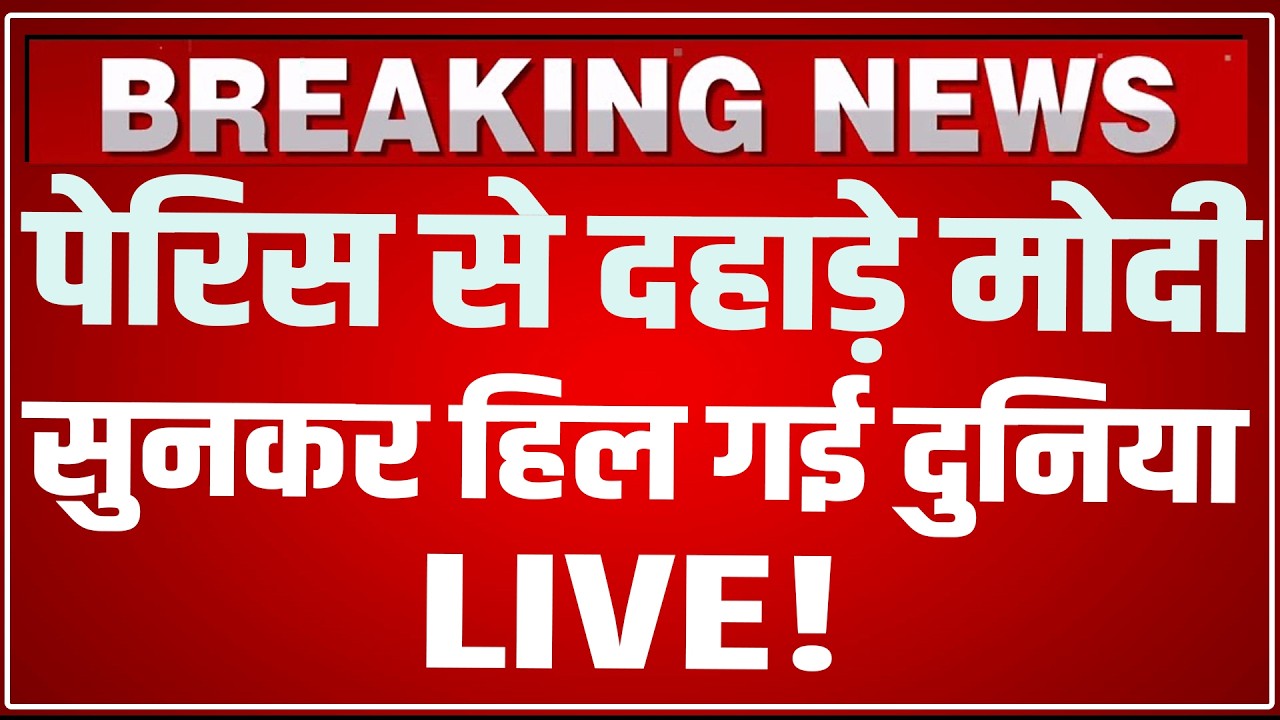 PM Modi Paris Speech LIVE Today: पेरिस से दहाड़े मोदी, सुनकर हिल गई दुनिया ! PM Modi In Paris LIVE