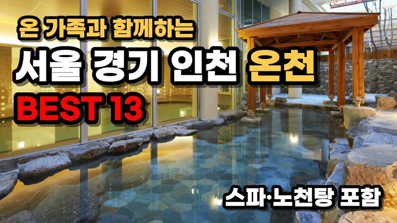 서울·경기·인천 온천, 스파, 노천탕 추천 🌿 서울 근교 가족여행 & 힐링 여행지 Top 13 | Thermal Baths in Seoul & Beyond
