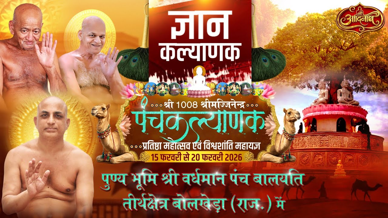 LIVE DAY  5|| श्री मज्जिनेंद्र जिनबिम्ब पंचकल्याणक प्रतिष्ठा महामहोत्सव || बोलखेड़ा राजस्थान