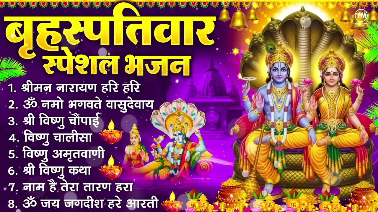 बृहस्पतिवार भक्ति भजन : ॐ नमो भगवते वासुदेवाय, श्रीमन नारायण हरि हरि, विष्णु अमृतवाणी व आरती