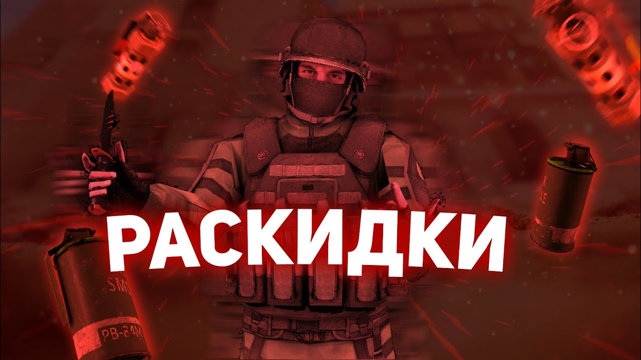 РАСКИДКИ СМОКОВ НА КАРТЕ RUST. САМЫЕ ПОЛЕЗНЫЕ РАСКИДКИ | Standoff 2