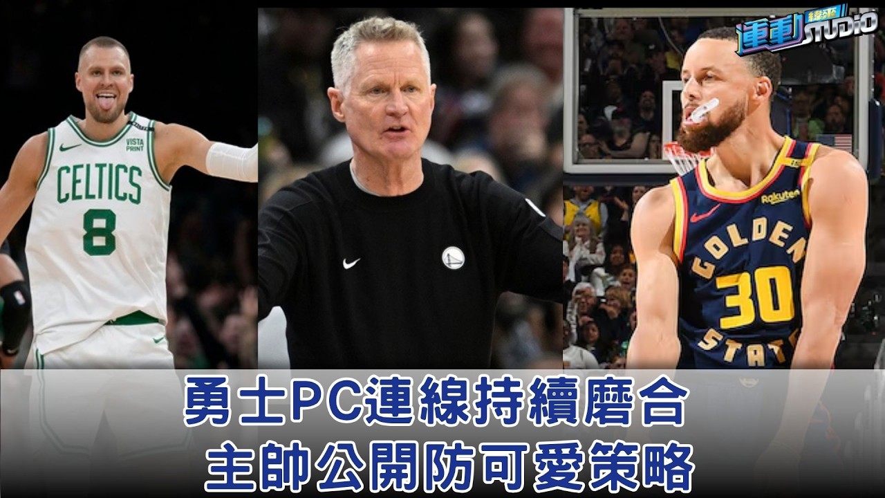 4/14【備戰附加賽】#勇士 PC連線持續磨合 主帥公開防可愛策略