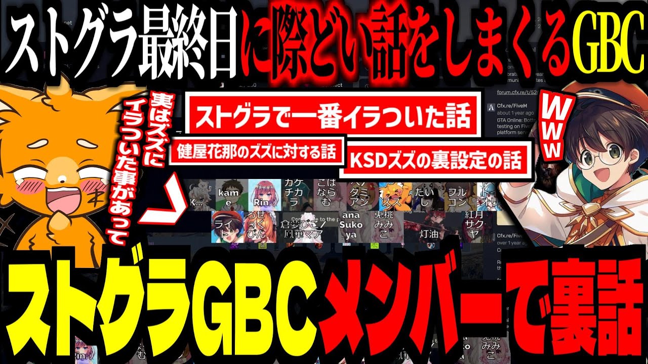 【 #ストグラ / GTA5 】GBC最終日にメンバーで裏話！ストグラで一番イラついた話や、ズズの裏設定、魂貫通の話【 ズズ ライト(マクドナルド) ろぜっくぴん 健屋花那 ストグラGBC 】