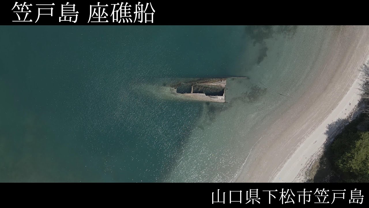 【コンクリート製被曳航油槽船】山口県下松市笠戸島　Drone video of a stranded concrete towing tanker