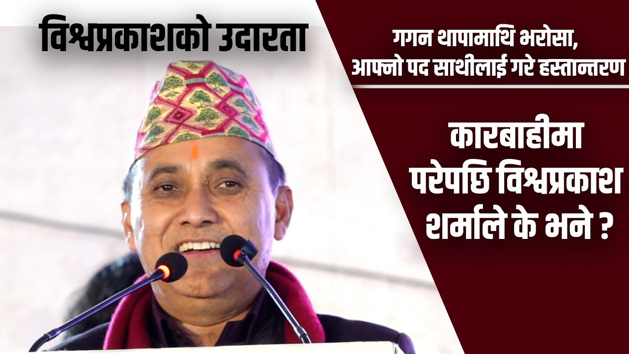 गगन थापामाथि भरोसा, आफ्नो पद साथीलाई गरे हस्तान्तरण ||Lokpath