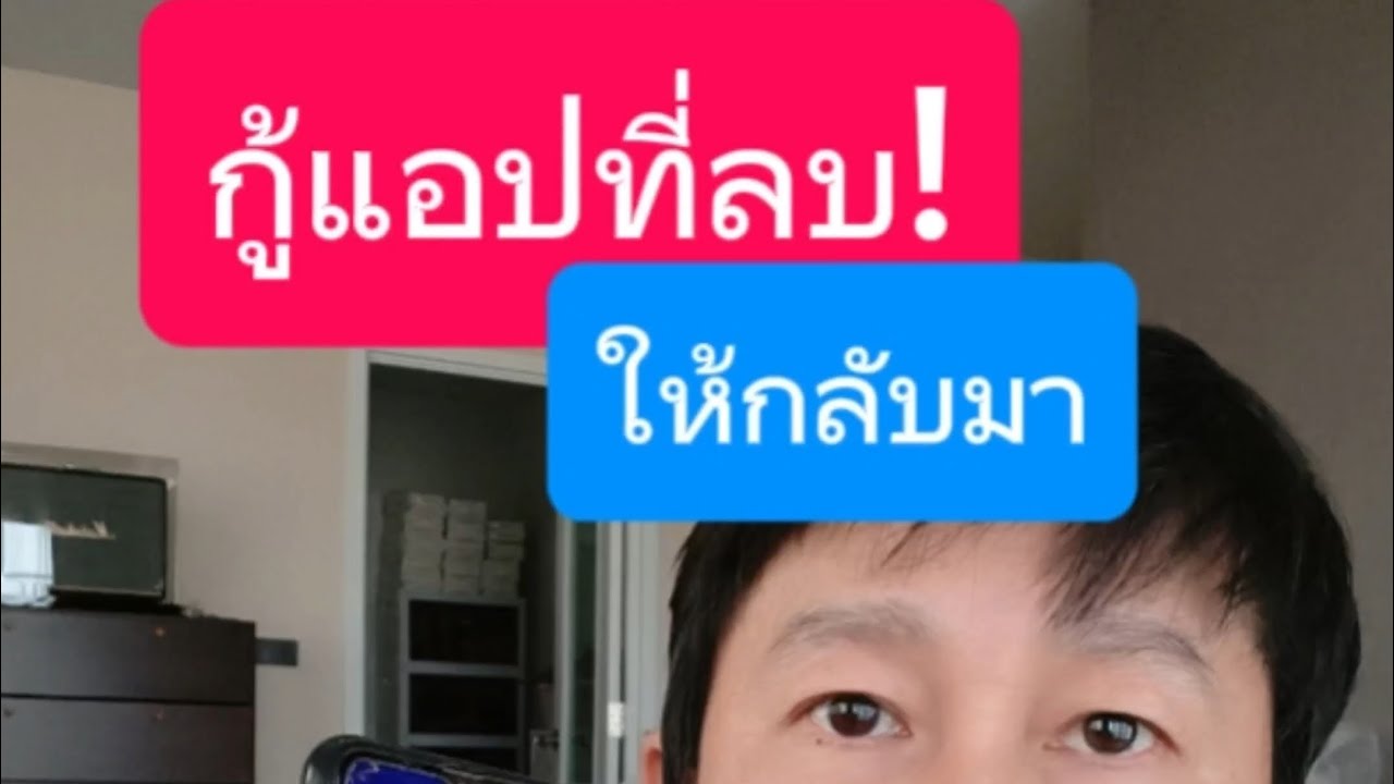 เผลอลบแอป เรียกคืนแอพที่ลบไป ให้กลับมา ง่ายๆ android ครูหนึ่งสอนดี