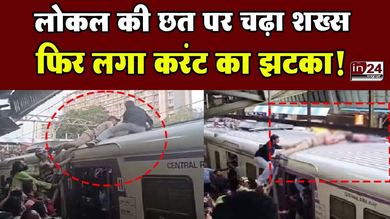 Ghatkopar Local Train Accident: OHE की चपेट में आया शख्स, 19 मिनट रुकी थी लोकल | in24news