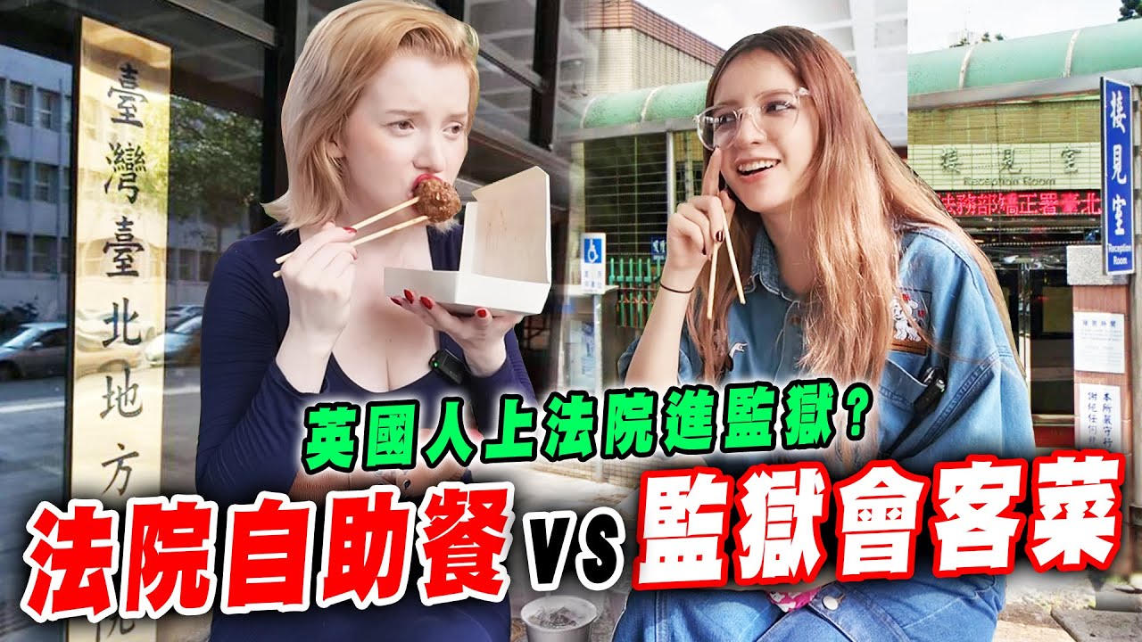 英國人在台灣被吉了？😱第一次吃法院自助餐🍱監獄會客菜這道外國人頂不住了！ 【娜嗚扣零外傳】#13 A British person tries Taiwanese prison cuisine