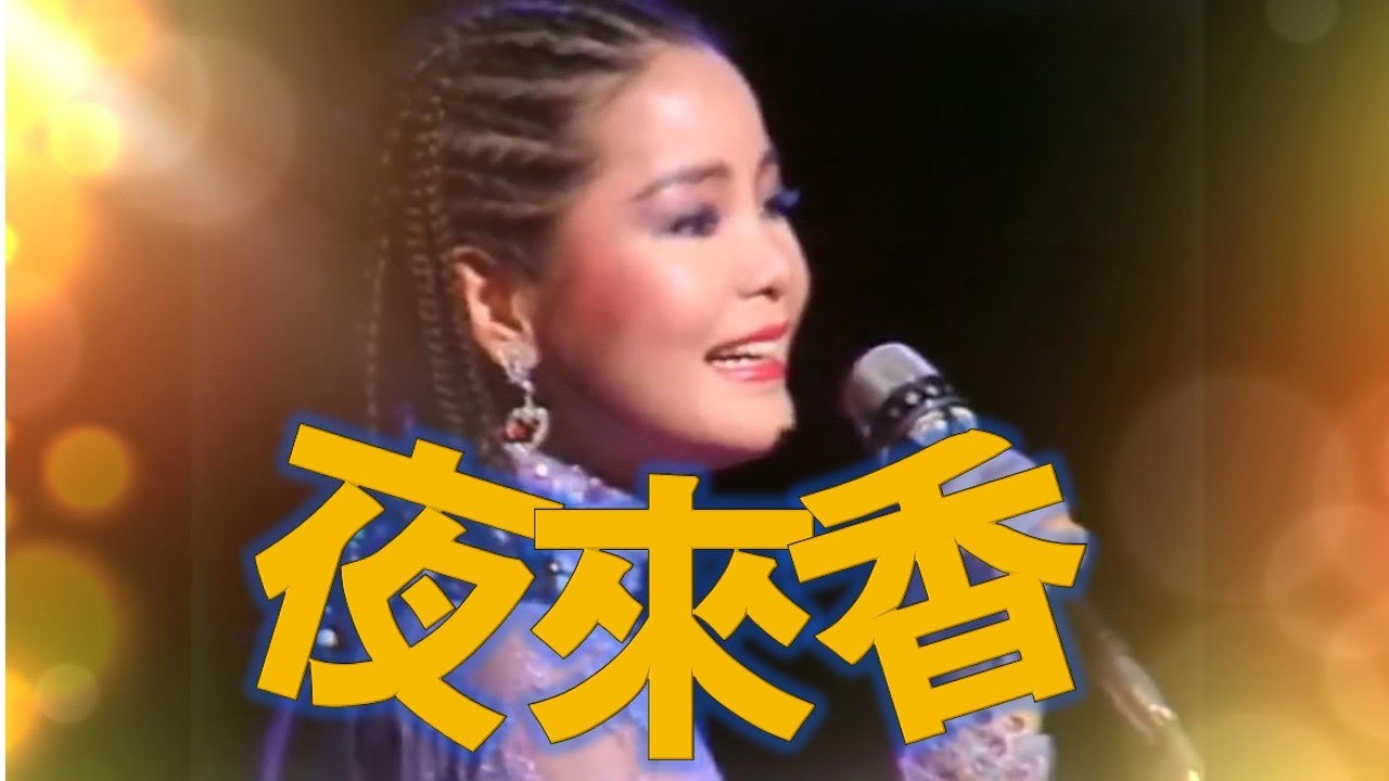 夜來香---鄧麗君 Teresa Teng テレサ.テン(經典演唱會歌曲)