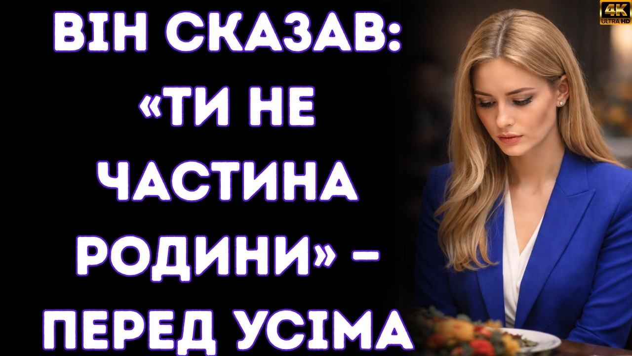 🔴 «Ти не частина родини» — перед усіма