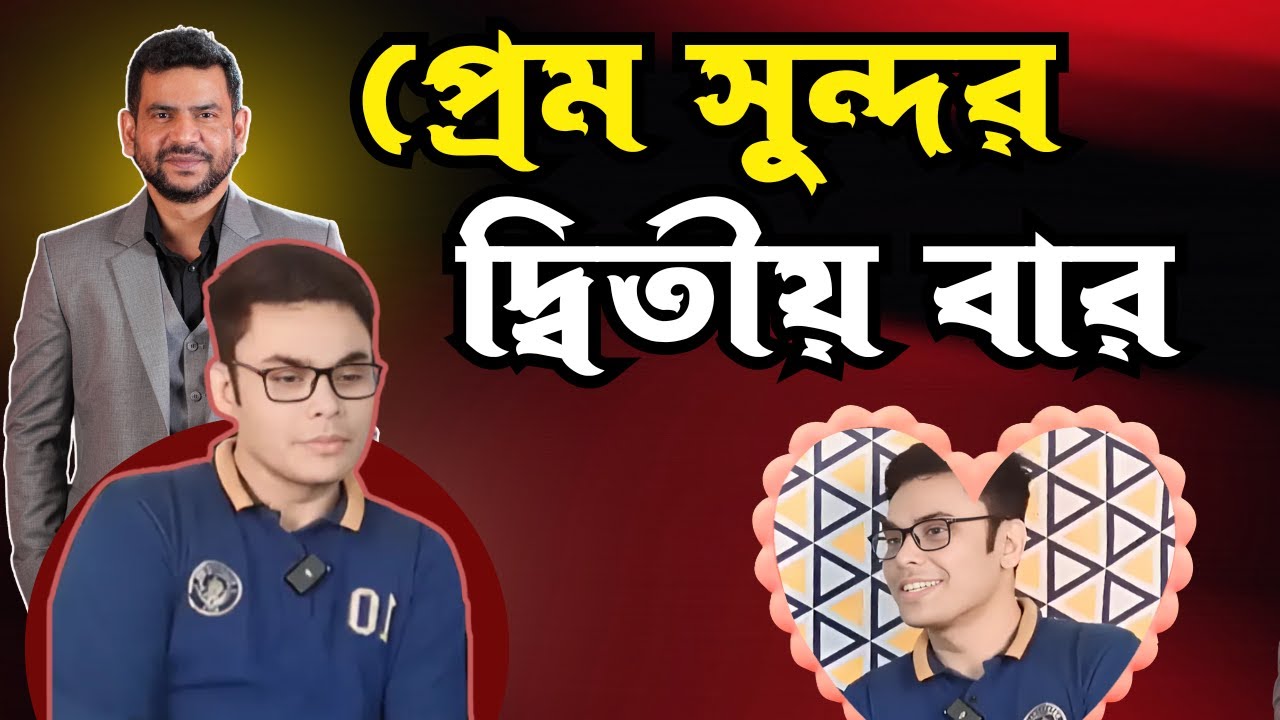 প্রেম সুন্দর দ্বিতীয় বার !