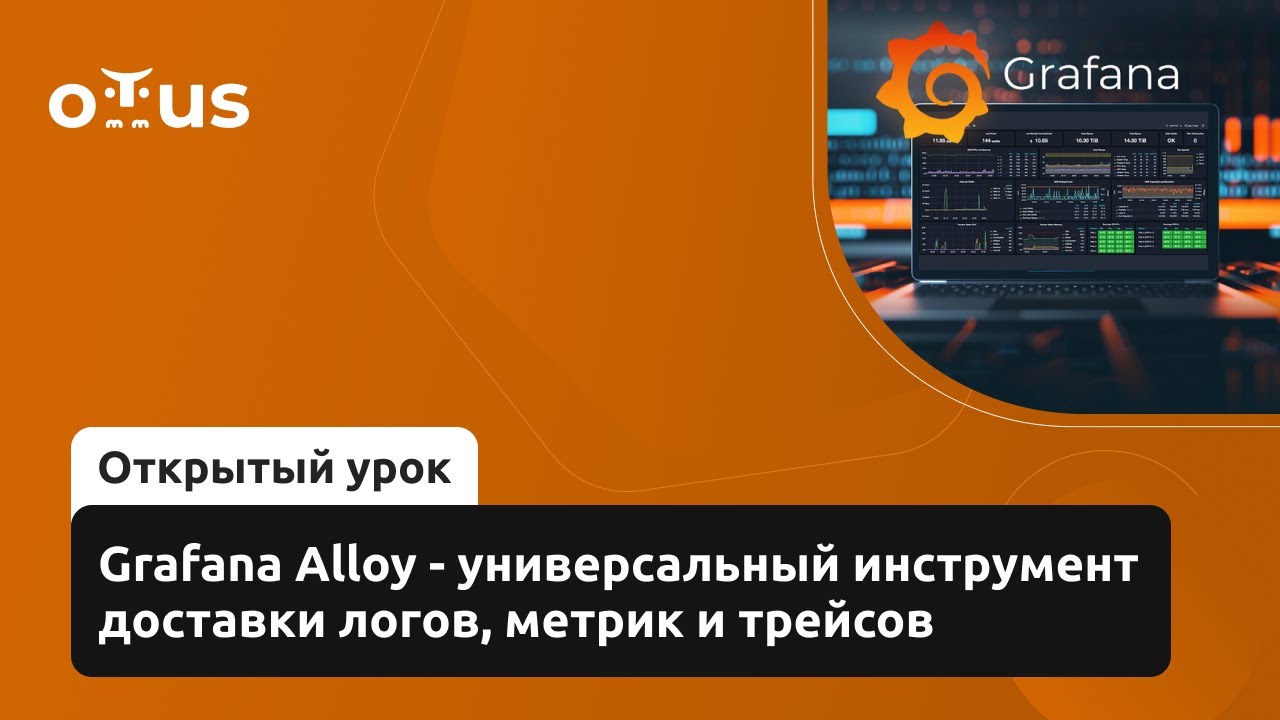 Grafana Alloy - универсальный инструмент доставки логов, метрик и трейсов