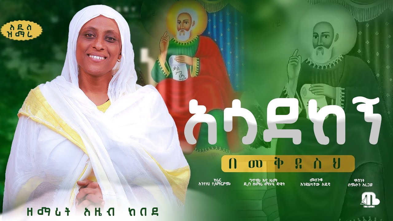 እየሆንከኝ አንተ ሞገስ ዘማሪት አዜብ ከበደ እንኳን አደረሳችሁ