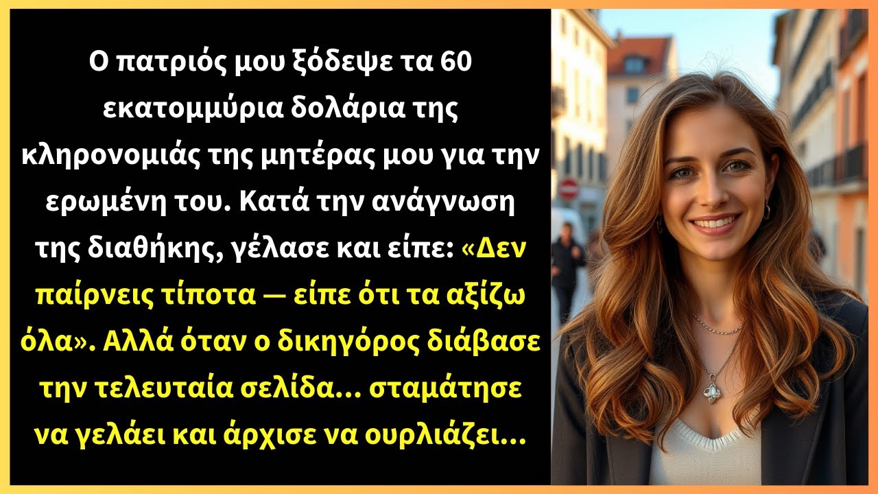Ο πατριός μου ξόδεψε τα 60 εκατομμύρια δολάρια της κληρονομιάς της μητέρας μου για την ερωμένη του.