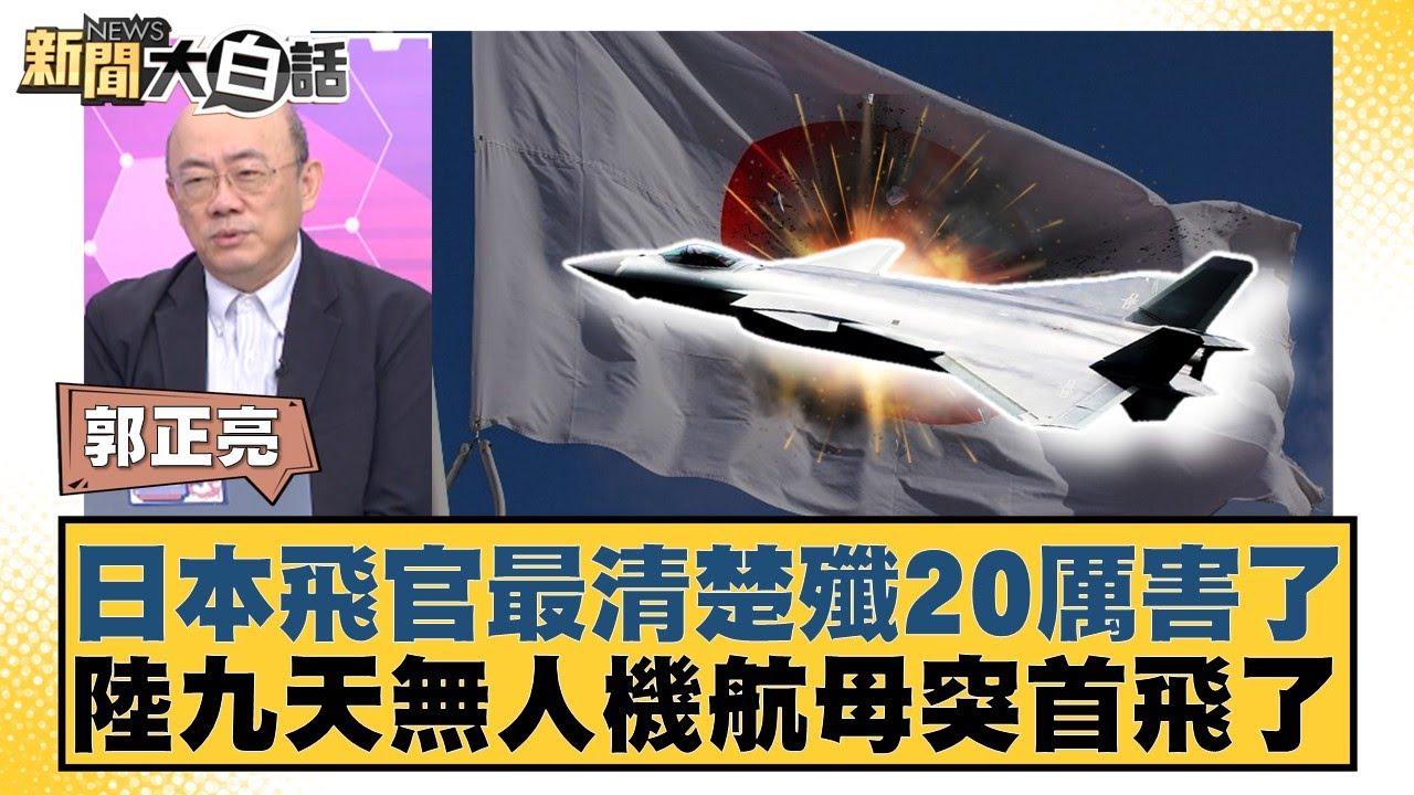 日本飛官最清楚殲20厲害了 陸九天無人機航母突首飛了【#新聞大白話】20251212-5｜#郭正亮 #帥化民  #翁履中