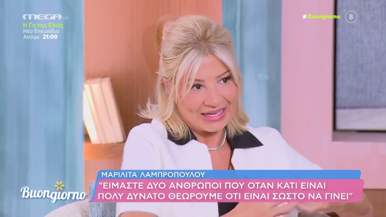 Καλεσμένοι στο Buongiorno ήταν σήμερα οι Μαριλίτα Λαμπροπούλου και Δημήτρης Λάλος
