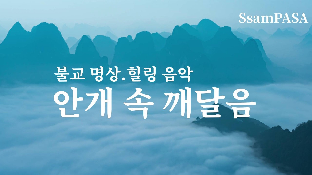 안개 속 고산에 울리는 반야심경의 울림 | 불교 명상·힐링 음악 | 반야심경 찬트 (중국어)