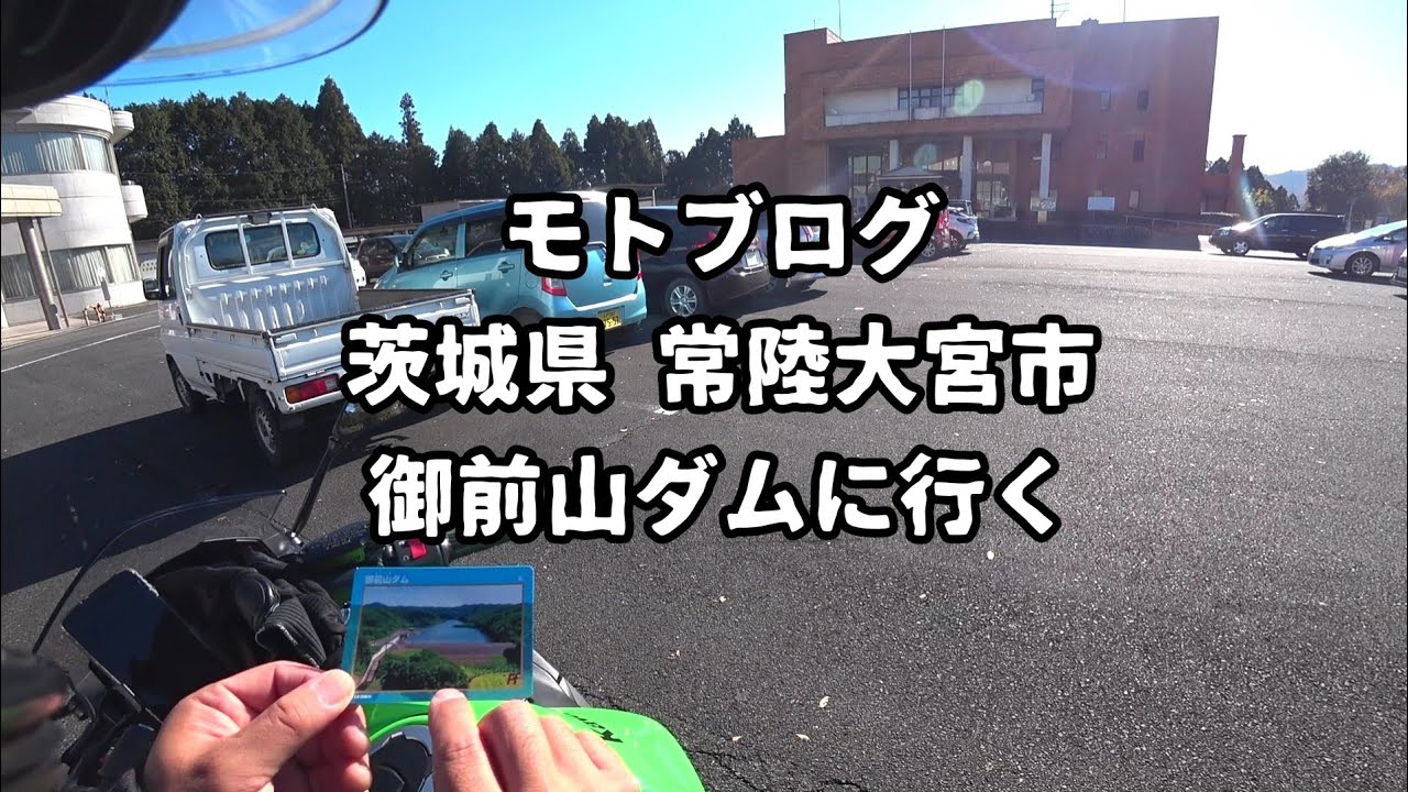 【モトブログ】茨城県常陸大宮市 御前山ダムに行く