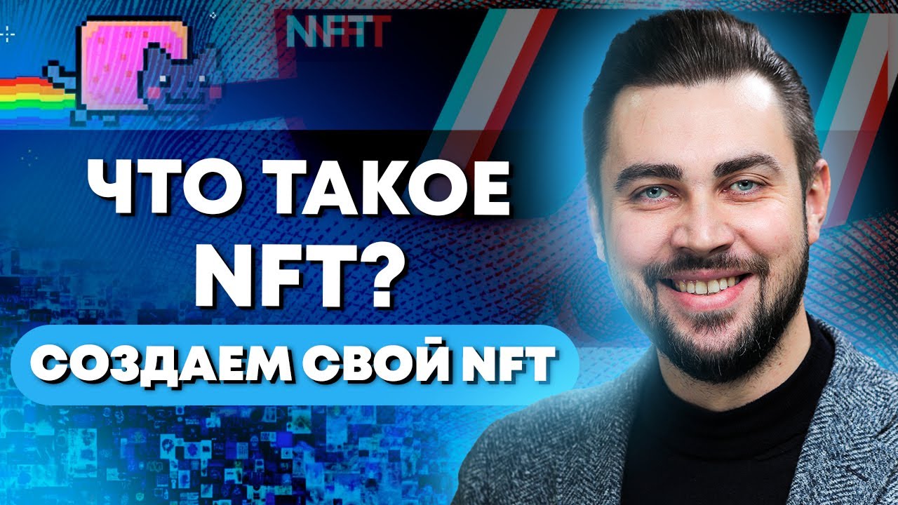 NFT для новичков: Что такое NFT? Как заработать на NFT в 2022? Как создать NFT?