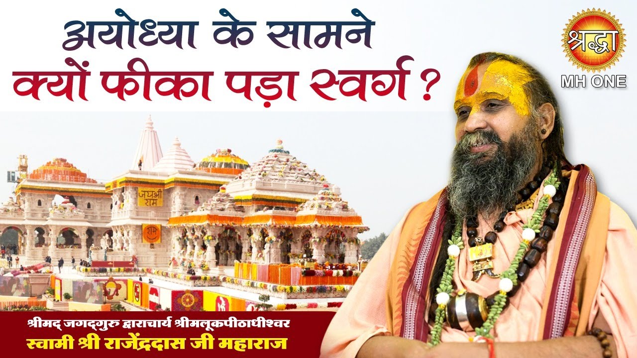 अयोध्या के सामने क्यों फीका पड़ा स्वर्ग ? Shri Rajendra Das ji Maharaj