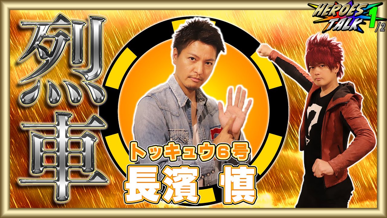 【烈車戦隊トッキュウジャー】追加戦士での途中参加で当時メンバーの素顔とは！トッキュウ6号・長濱慎さんが語る撮影秘話