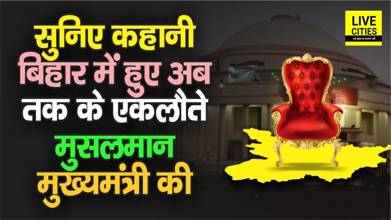 Bihar में अब तक के एकलौते मुसलमान मुख्यमंत्री की सुनिए कहानी | Bihar Muslim Chief Minister