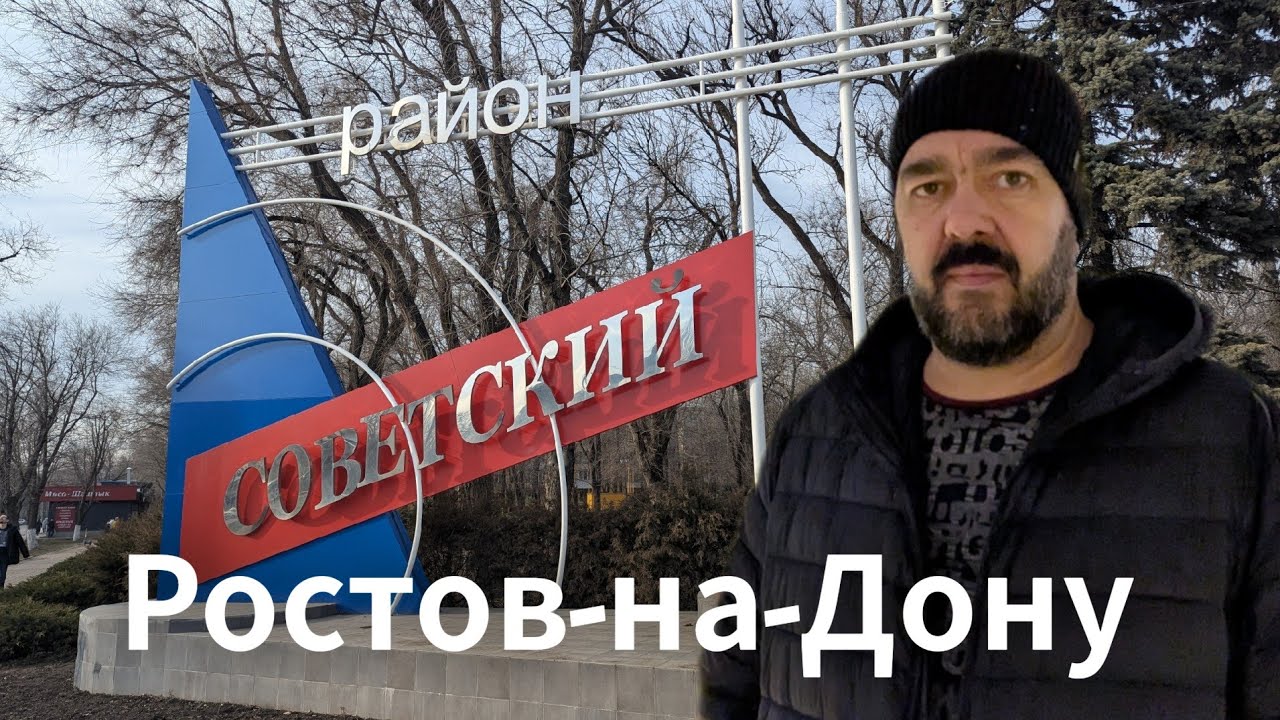 ЗАПАДНЫЙ. Советский район. Один из самых популярных для жизни мест в Ростова-на-Дону / Арстайл 2.0 /