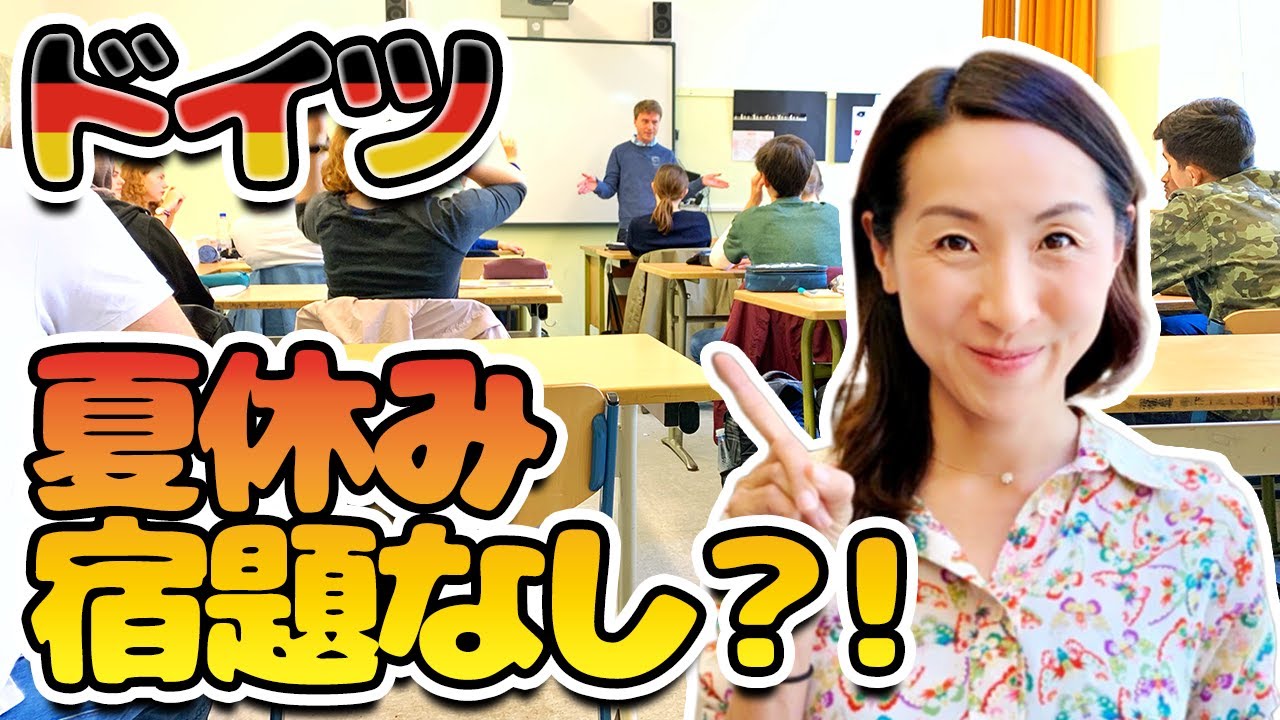 【ドイツ学校】日本とこんなに違うドイツの学校事情！