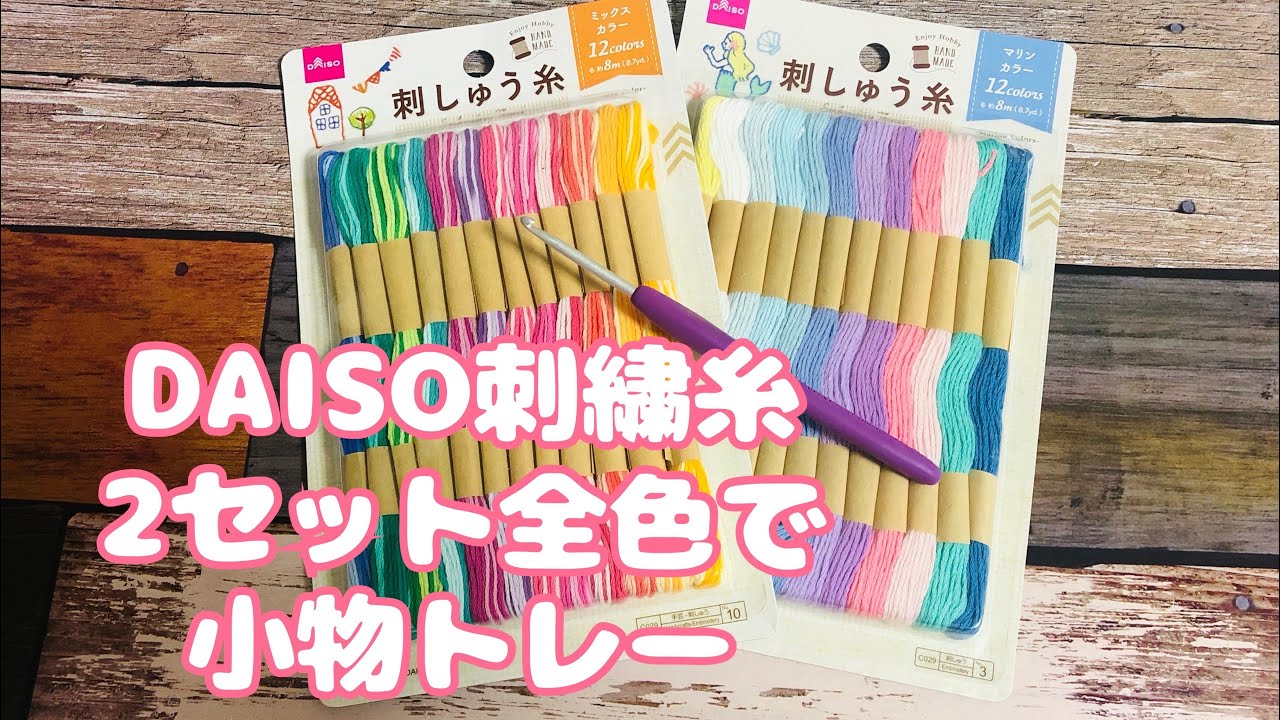 【ダイソー】刺繍糸2種類24色全部使って小物トレー作りました♪
