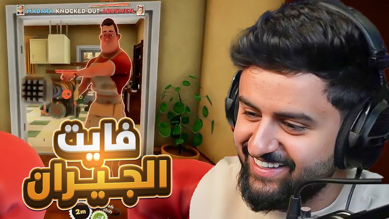 بث شونق كامل ~ بث تنويع و لعبة حرب الجيران !