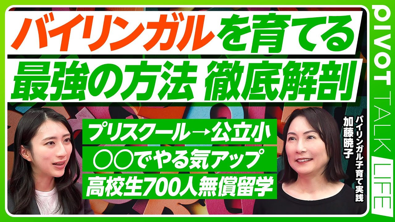 【国産バイリンガルを育てる究極の方法】コスパ最強の英語環境作り／インタープリから公立小／経済力より親の意識／700人無償留学制度【PIVOT TALK LIFE】
