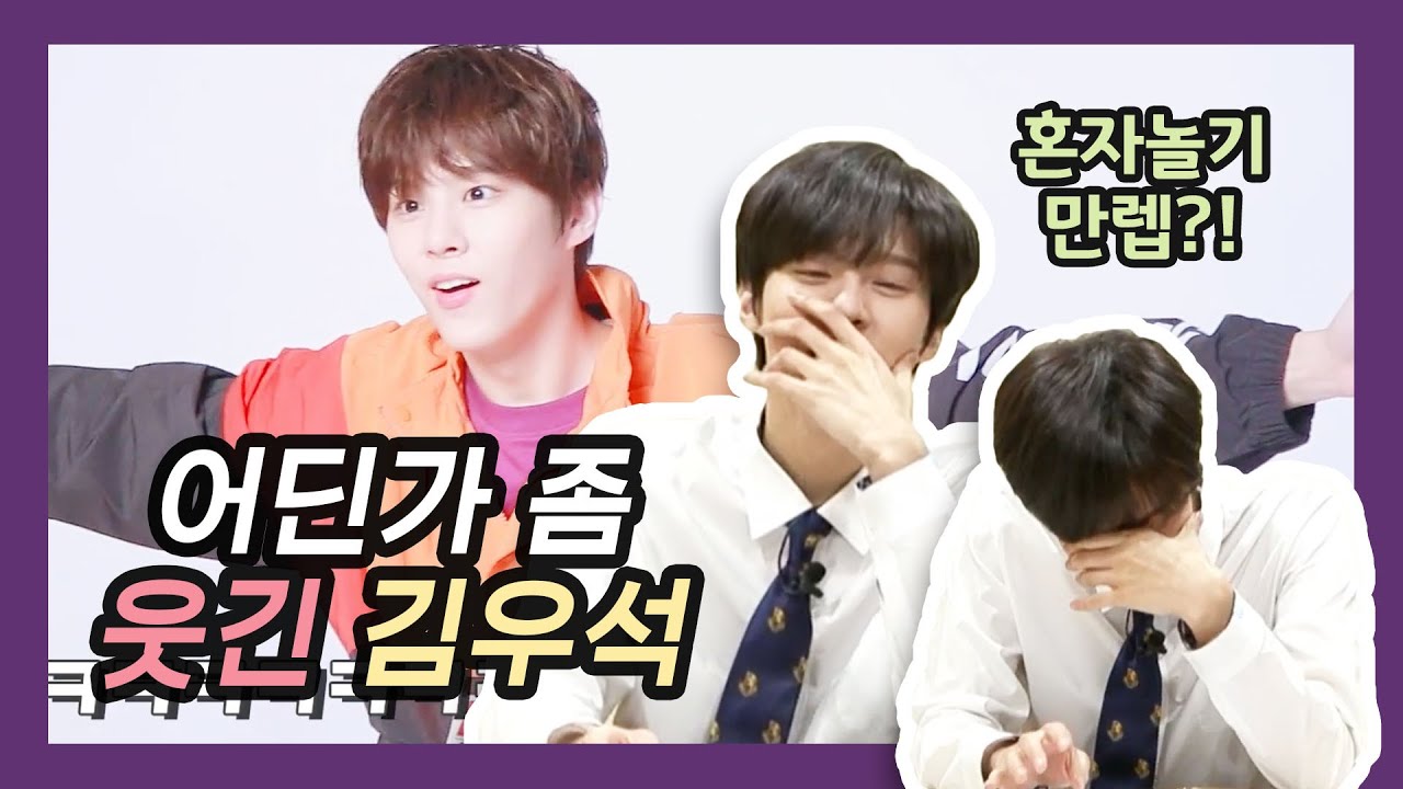 홀린 듯 보게 되는 어딘가 웃긴 김우석 모음