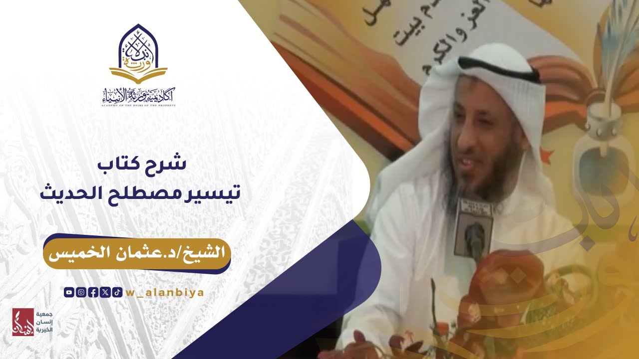 المحاضرة الحادية والعشرون ـ شرح كتاب " تيسير مصطلح الحديث " الشيخ: د. عثمان الخميس
