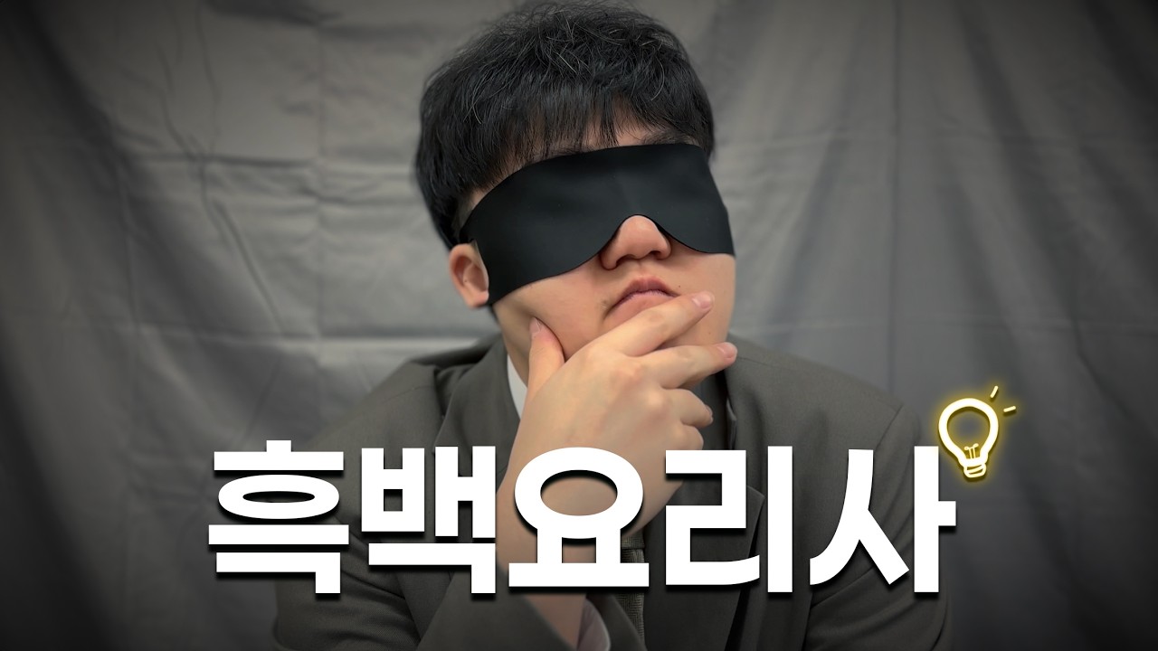 [IF] 만약에 너가 흑백요리사 나가면 어떨 것 같아????
