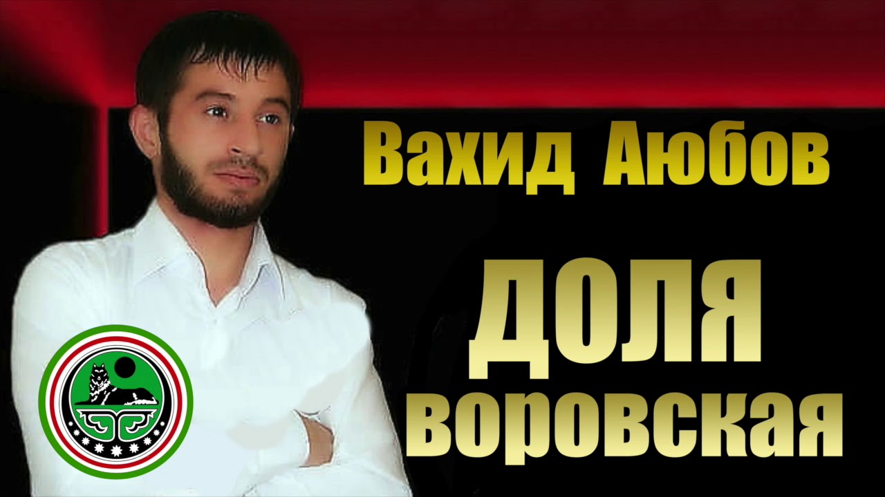 Вахид Аюбов  - Доля воровская